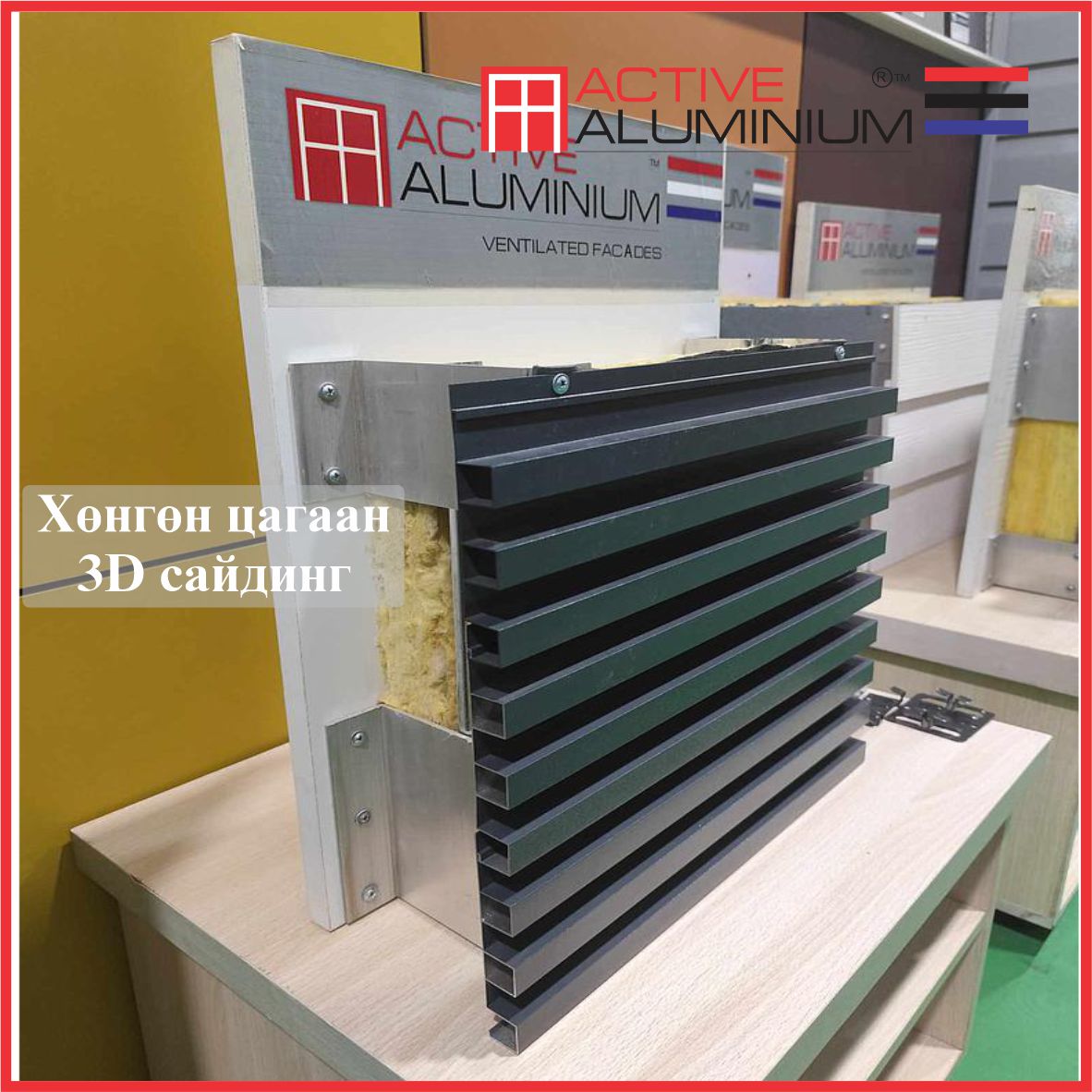 VF-ACTIVEALU-MN Хөнгөн цагаан сайдинг фасад