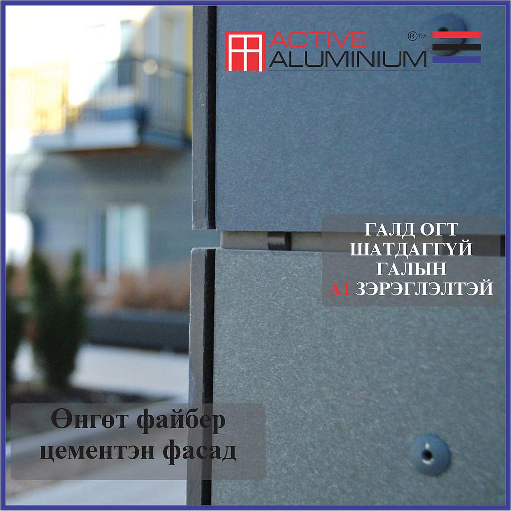 VF-ACTIVEALU-MN Бүтэн өнгөт файберцемент хавтан фасад